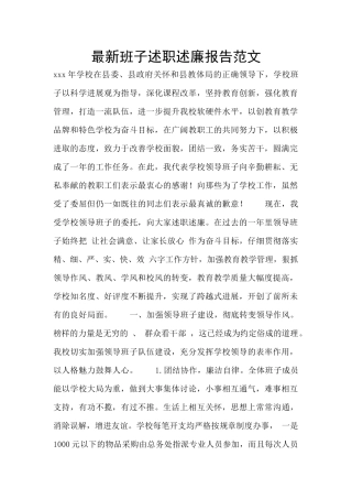 最新班子述职述廉报告范文