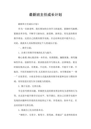 最新班主任成长计划