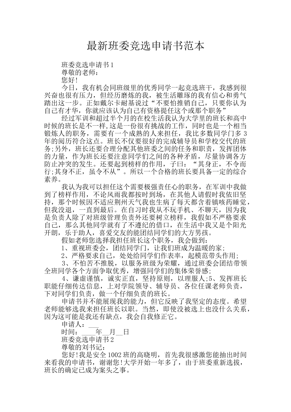 最新班委竞选申请书范本_第1页