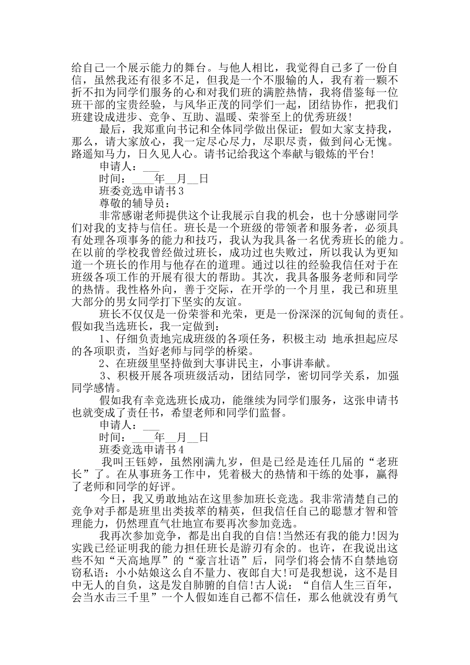 最新班委竞选申请书范本_第3页