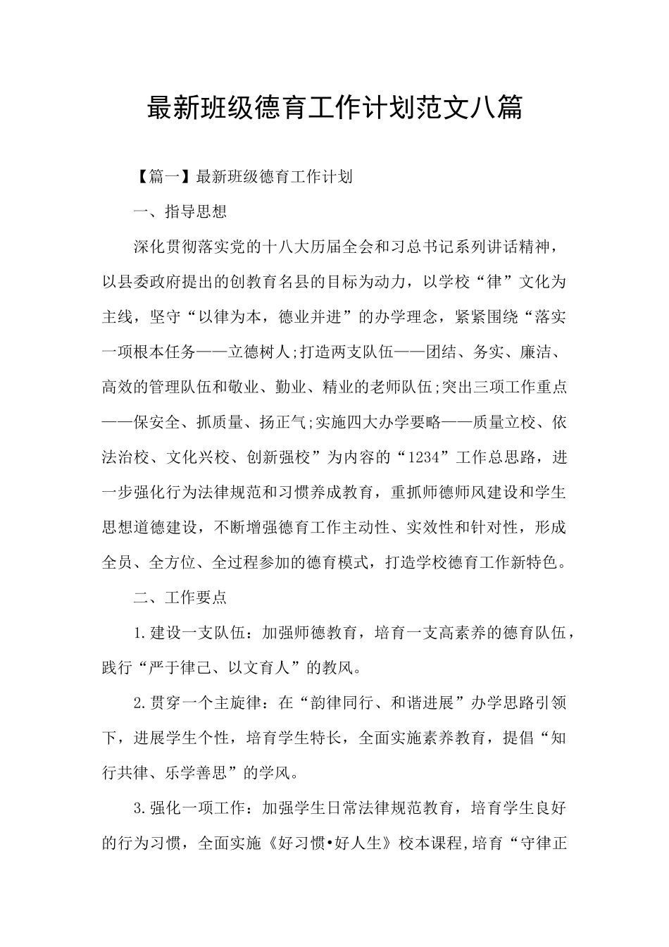 最新班级德育工作计划范文八篇_第1页