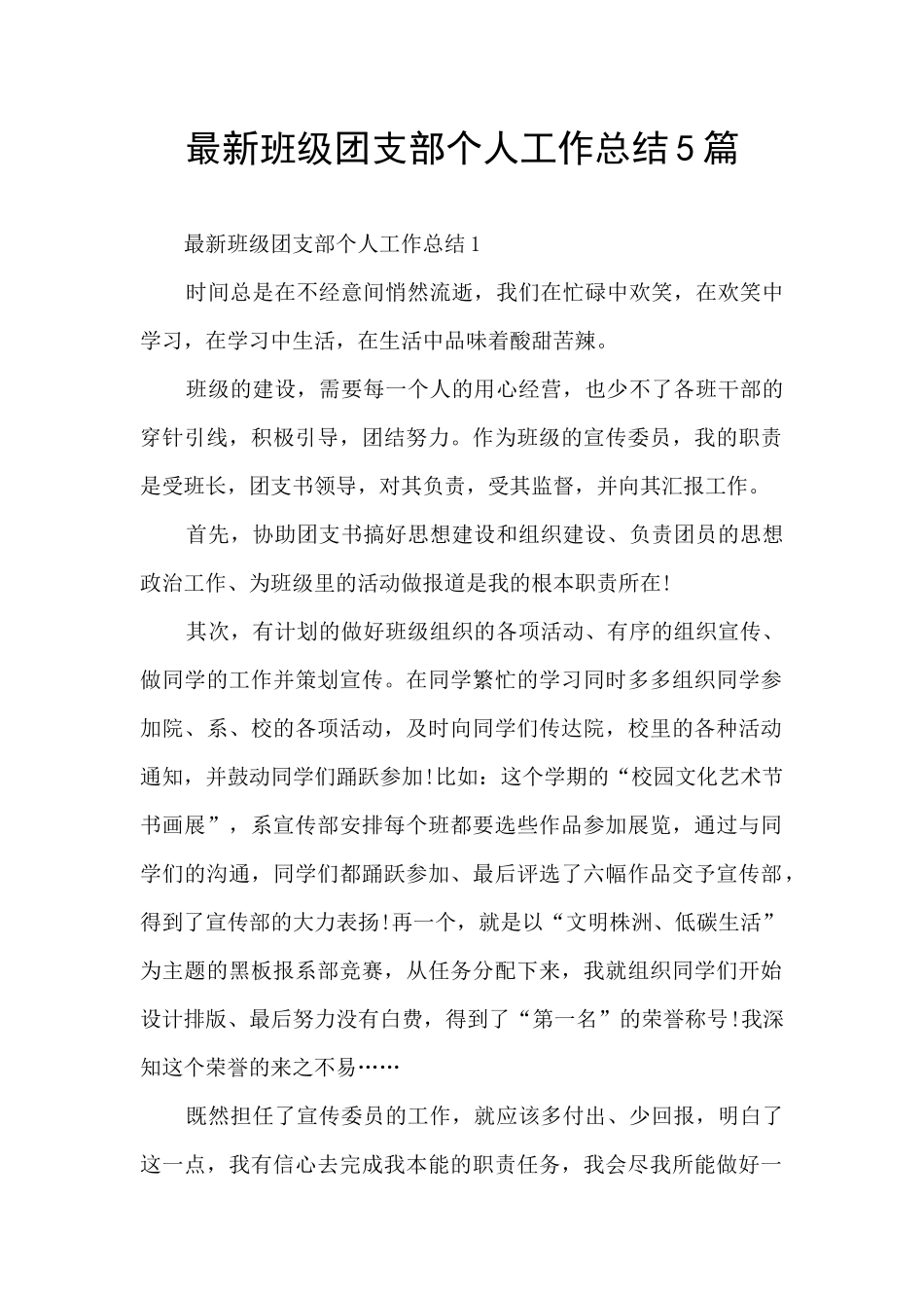 最新班级团支部个人工作总结5篇_第1页