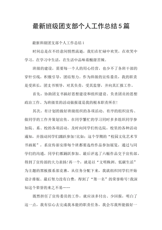 最新班级团支部个人工作总结5篇