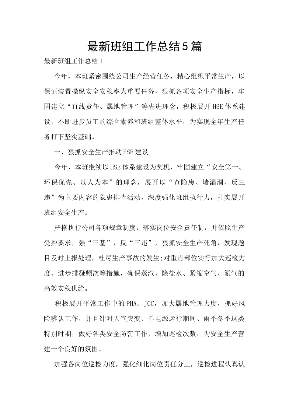 最新班组工作总结5篇_第1页