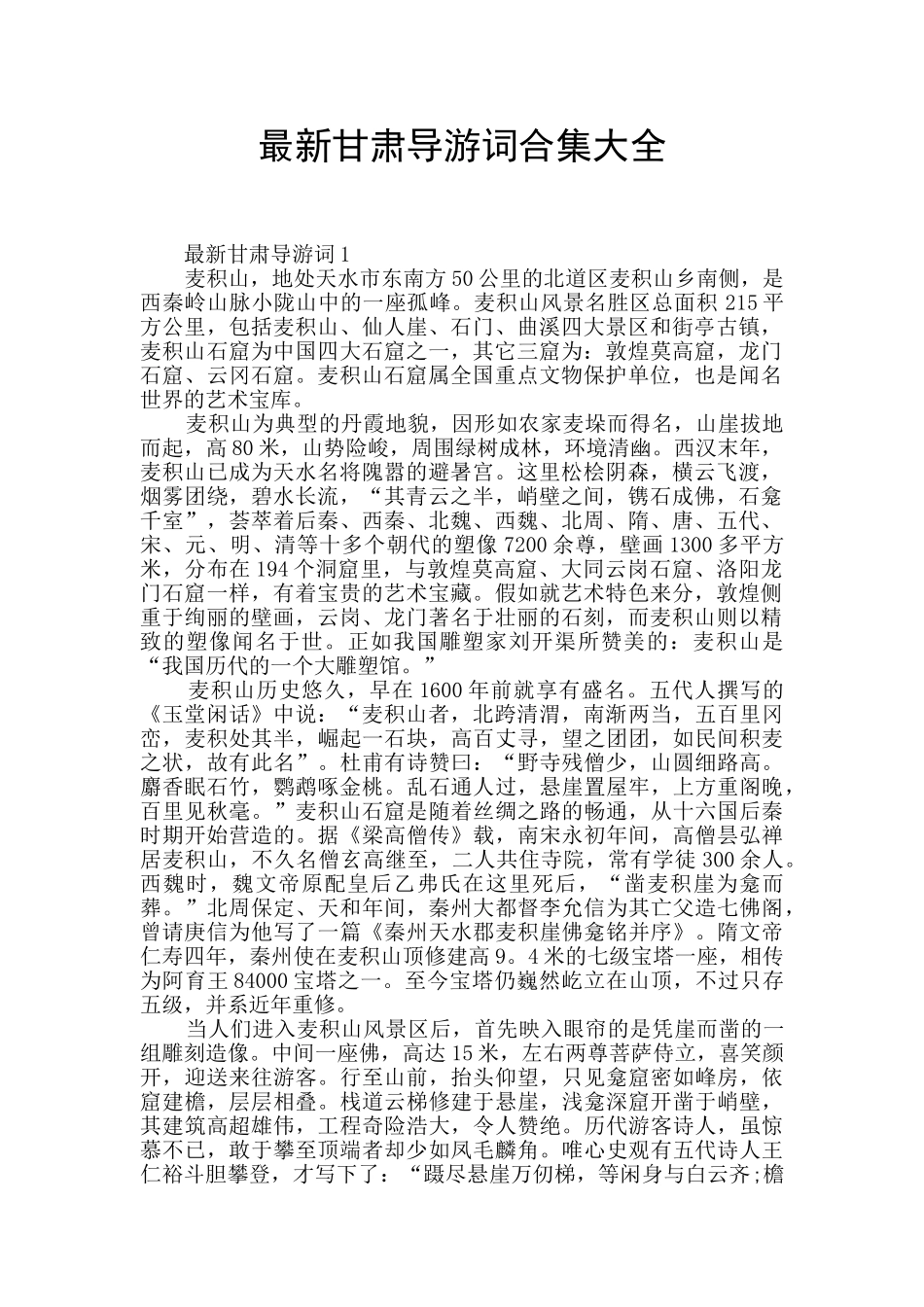 最新甘肃导游词合集大全_第1页