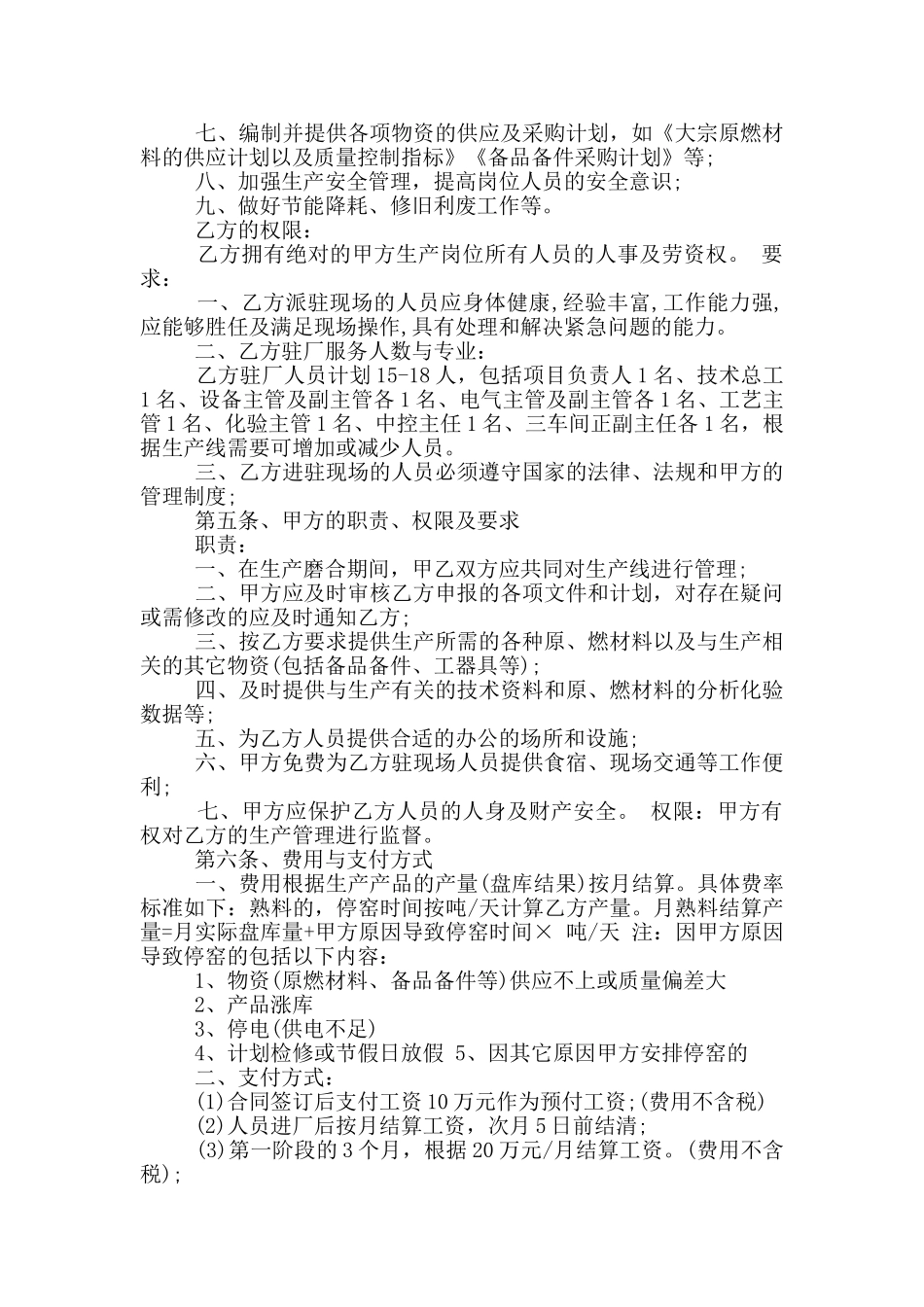 最新生产承包合同协议书范本_第2页