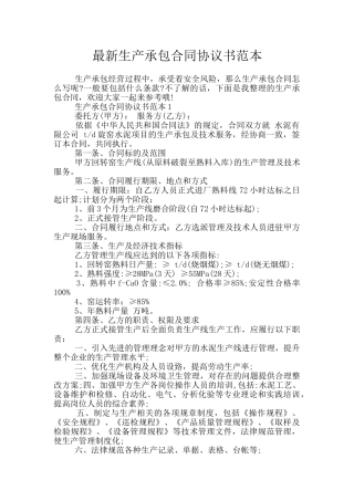 最新生产承包合同协议书范本