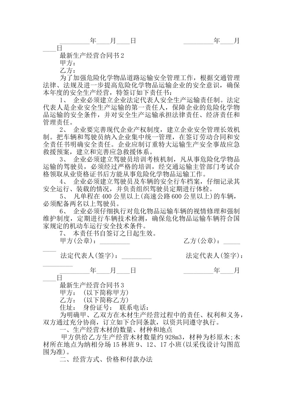 最新生产经营合同书简单_第3页