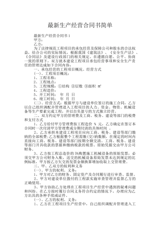 最新生产经营合同书简单