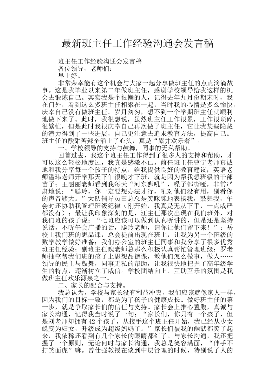 最新班主任工作经验交流会发言稿_第1页