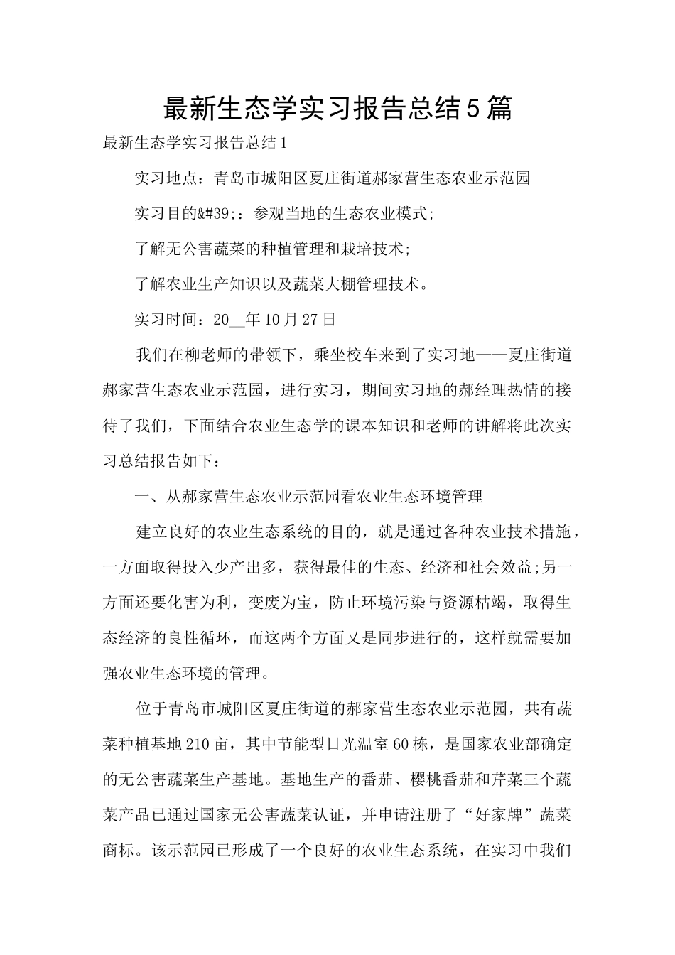 最新生态学实习报告总结5篇_第1页