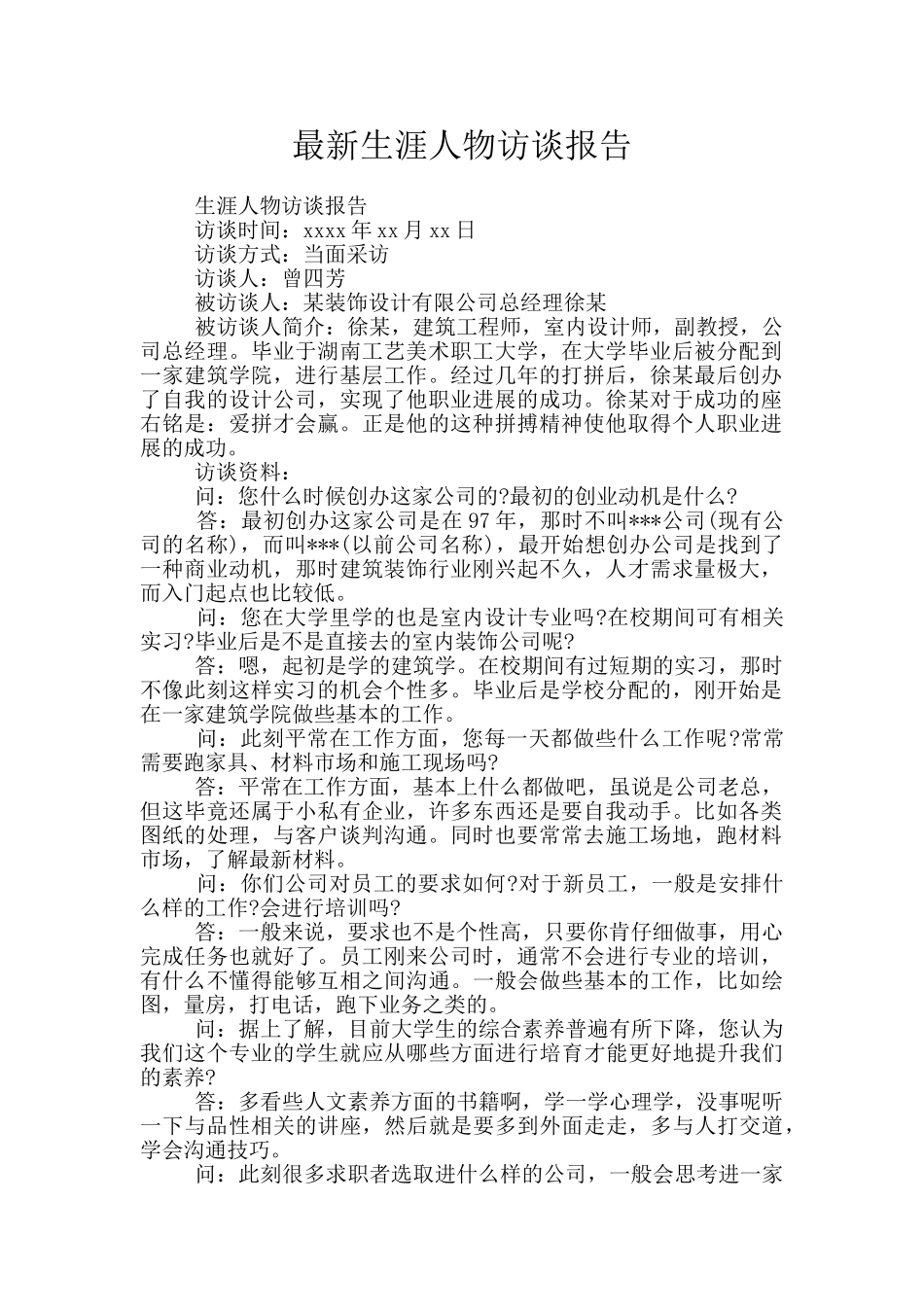 最新生涯人物访谈报告_第1页