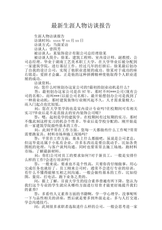 最新生涯人物访谈报告