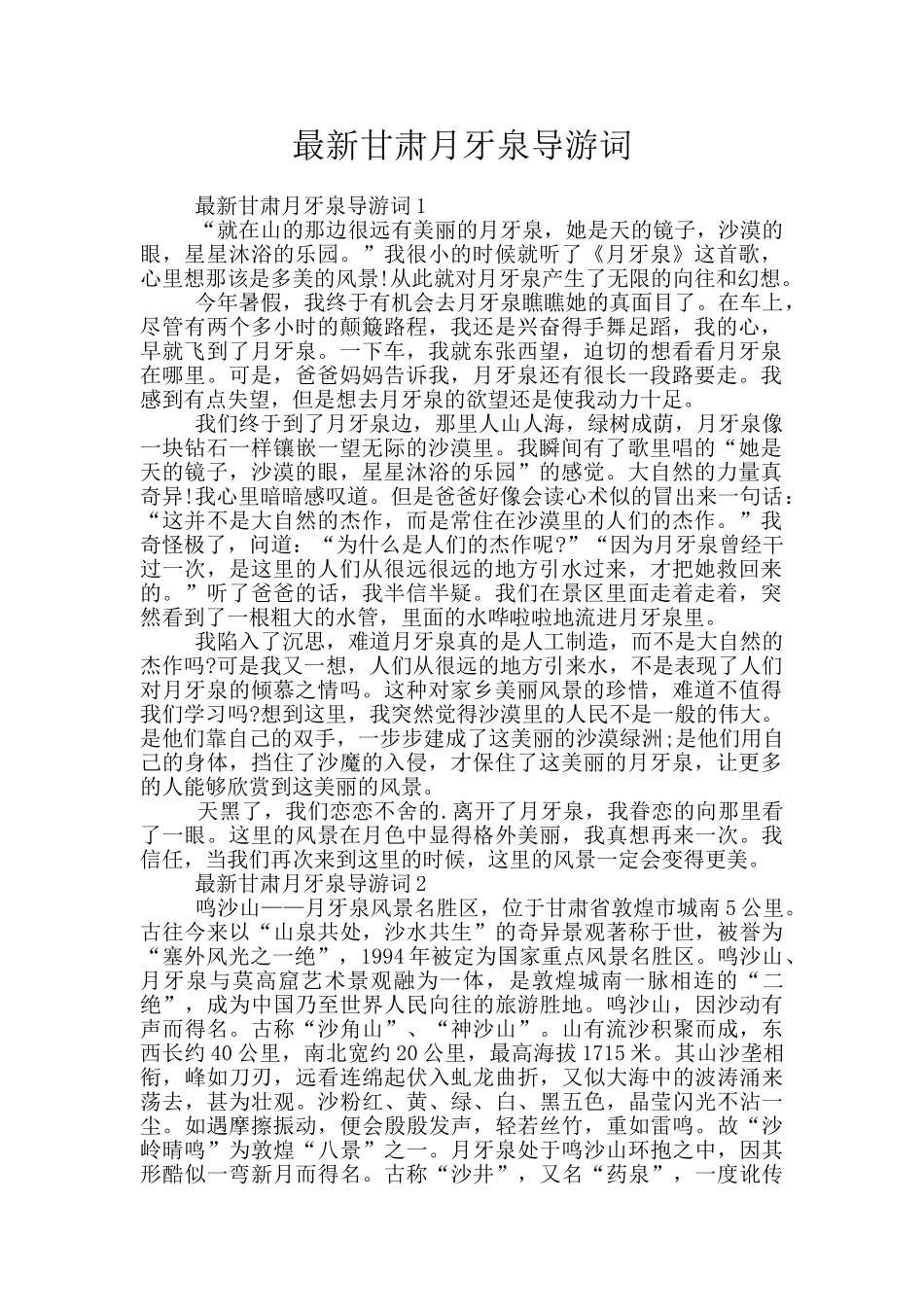 最新甘肃月牙泉导游词_第1页