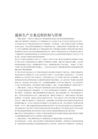 最新生产计划过程控制和管理资料大全