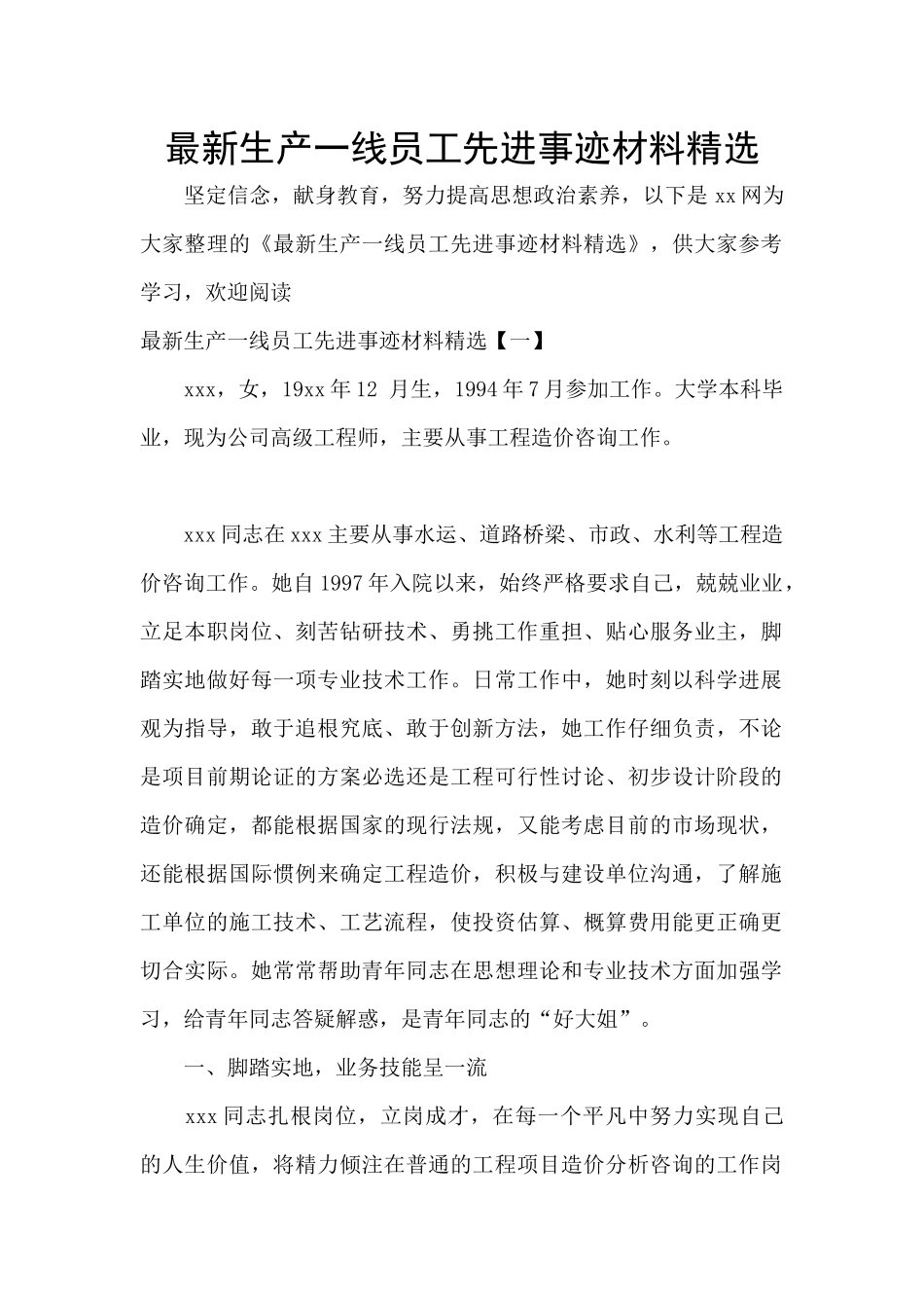 最新生产一线员工先进事迹材料精选_第1页