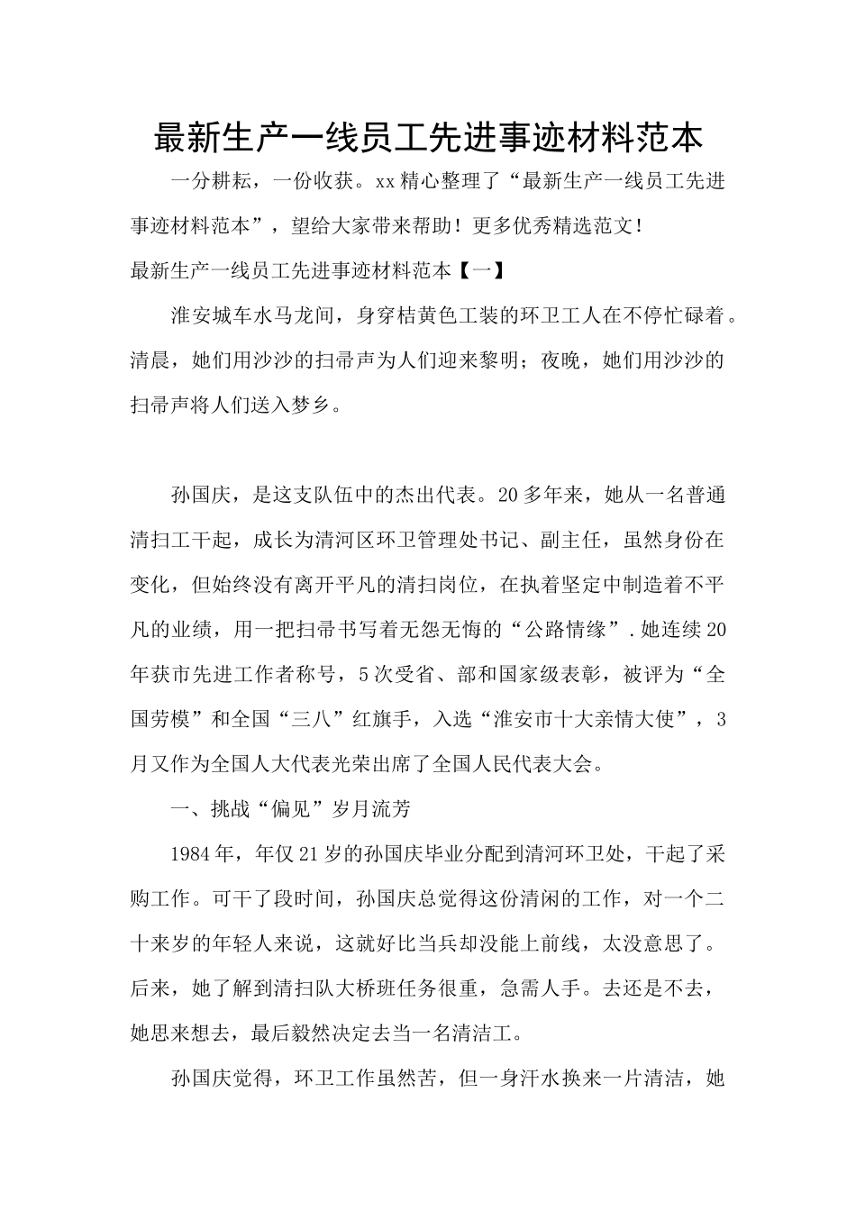 最新生产一线员工先进事迹材料范本_第1页