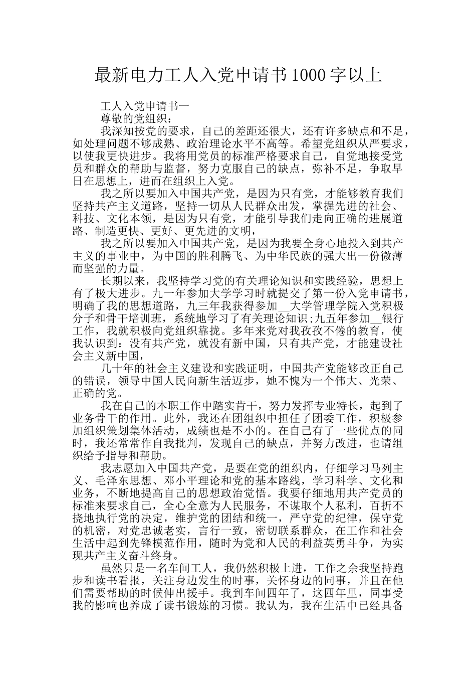 最新电力工人入党申请书1000字以上_第1页