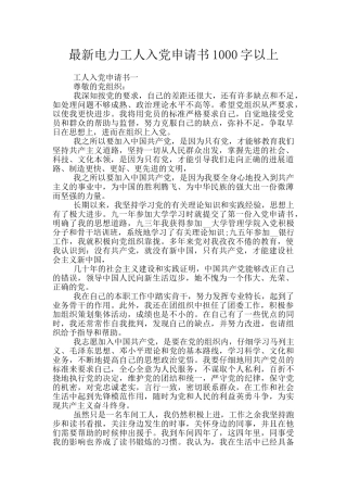 最新电力工人入党申请书1000字以上