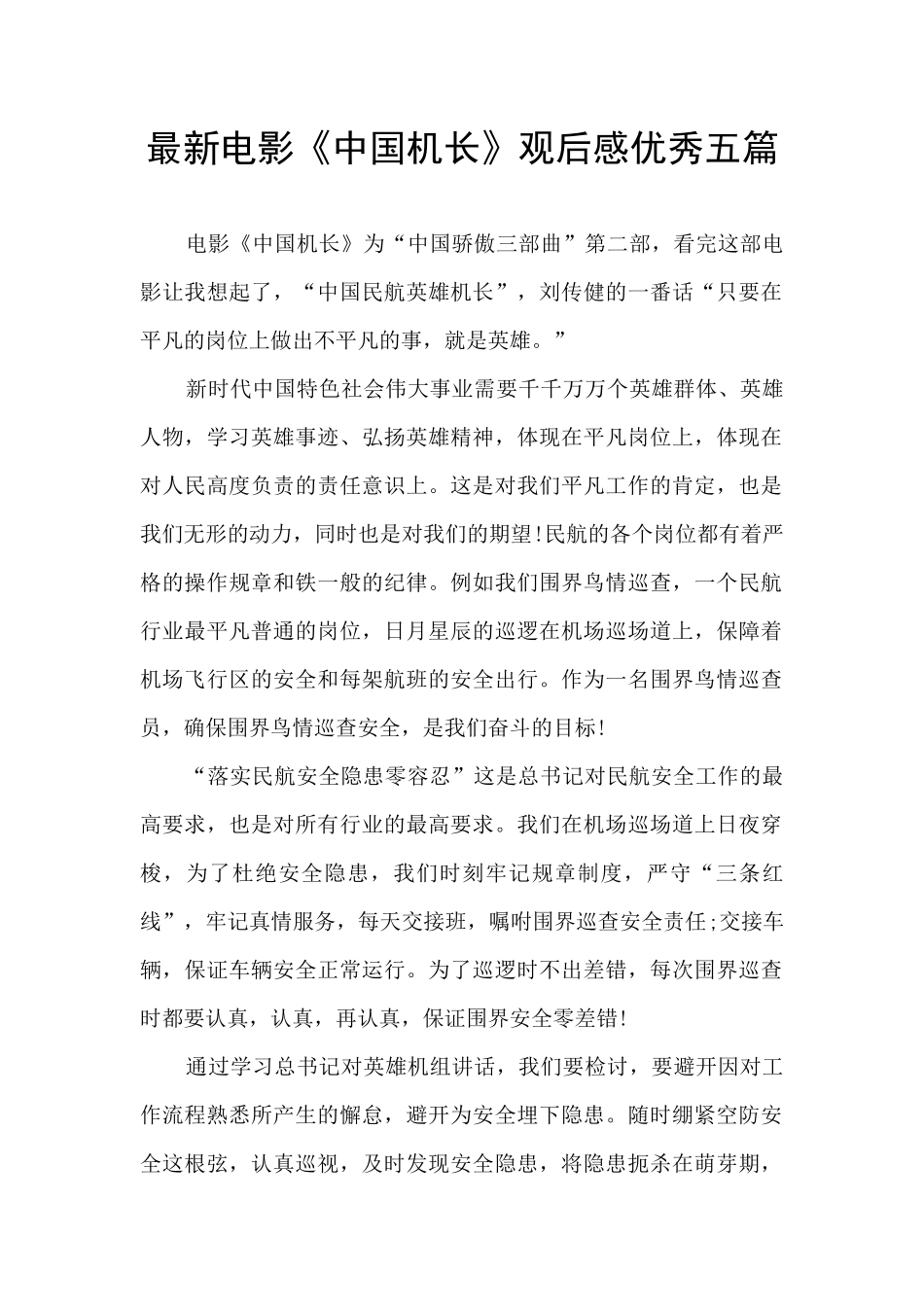 最新电影《中国机长》观后感优秀五篇_第1页