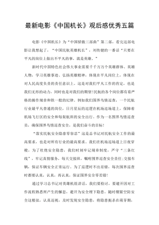最新电影《中国机长》观后感优秀五篇