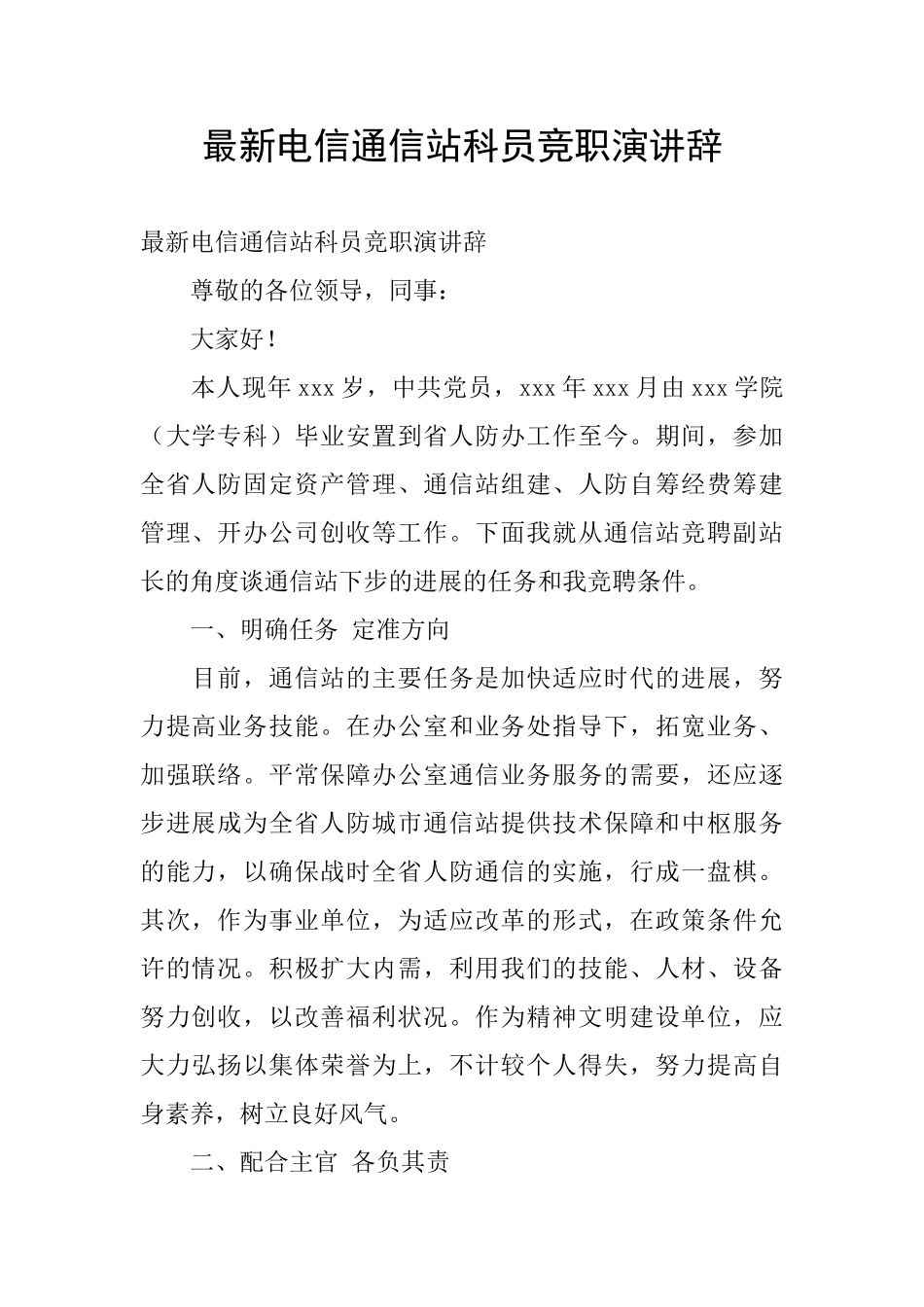 最新电信通信站科员竞职演讲辞_第1页