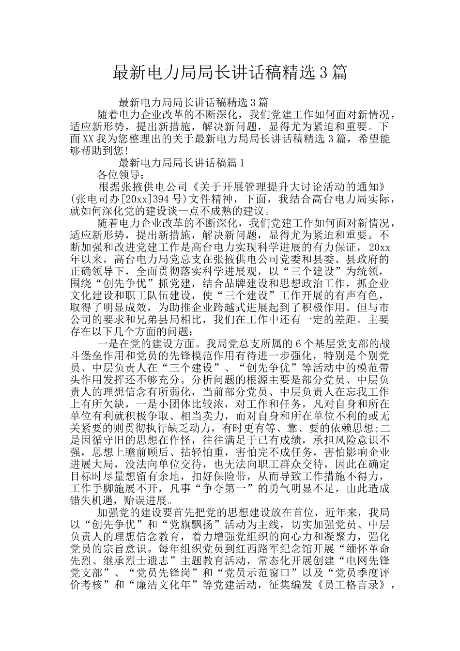 最新电力局局长讲话稿精选3篇_第1页