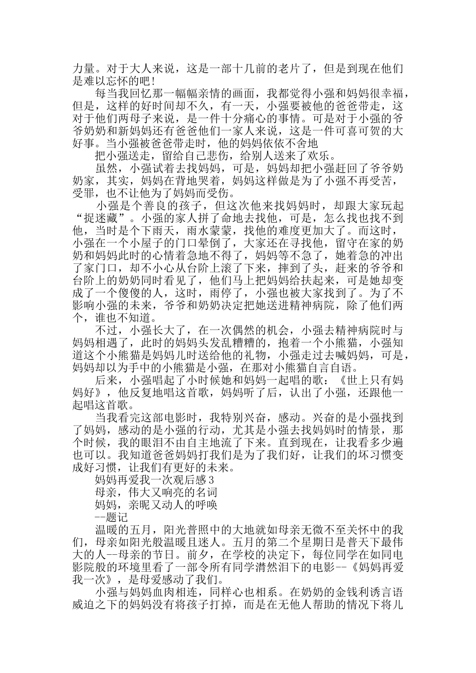 最新电影妈妈再爱我一次观后感心得体会5篇_第2页