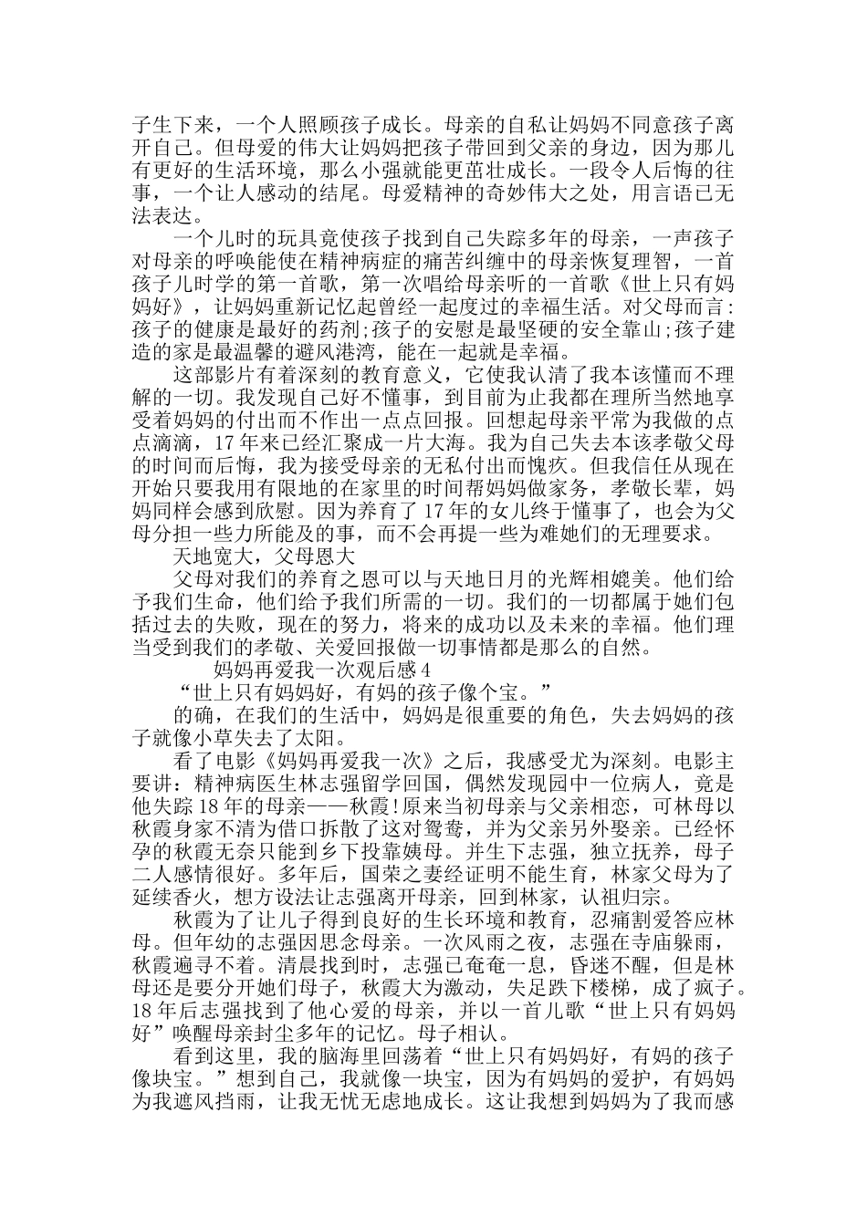 最新电影妈妈再爱我一次观后感心得体会5篇_第3页