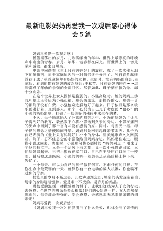 最新电影妈妈再爱我一次观后感心得体会5篇