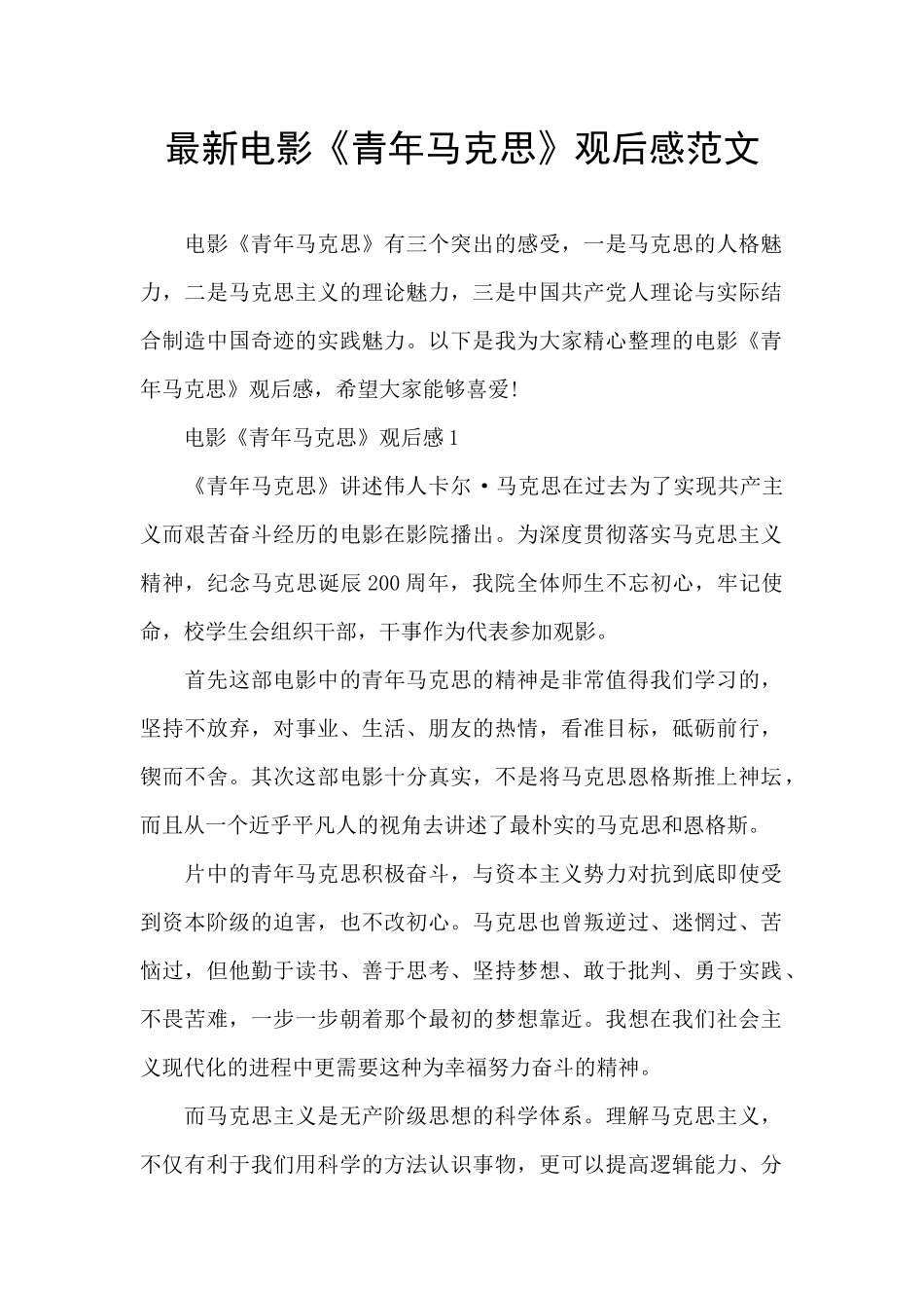 最新电影《青年马克思》观后感范文_第1页