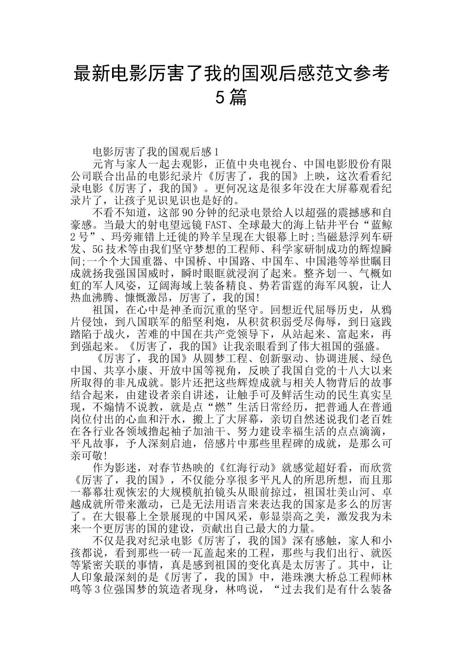 最新电影厉害了我的国观后感范文参考5篇_第1页