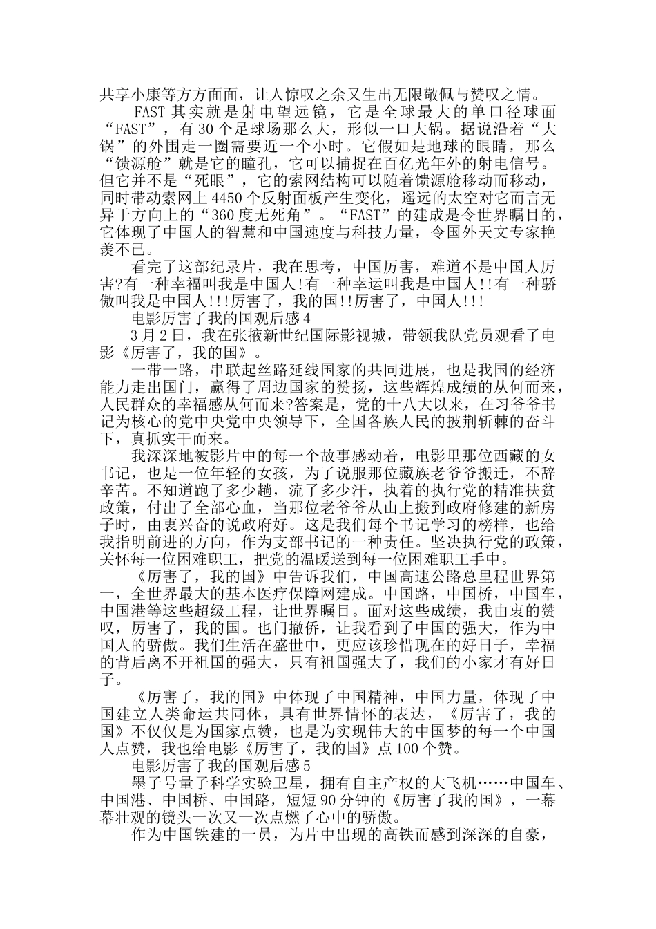 最新电影厉害了我的国观后感范文参考5篇_第3页