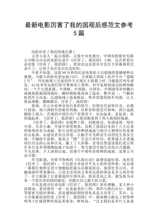 最新电影厉害了我的国观后感范文参考5篇