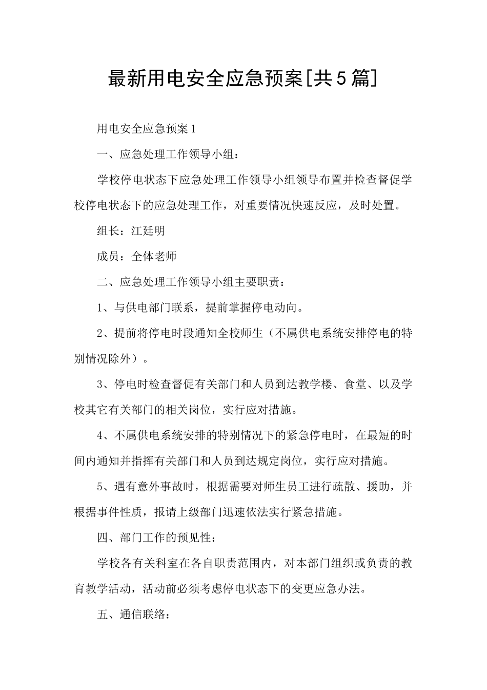 最新用电安全应急预案_第1页