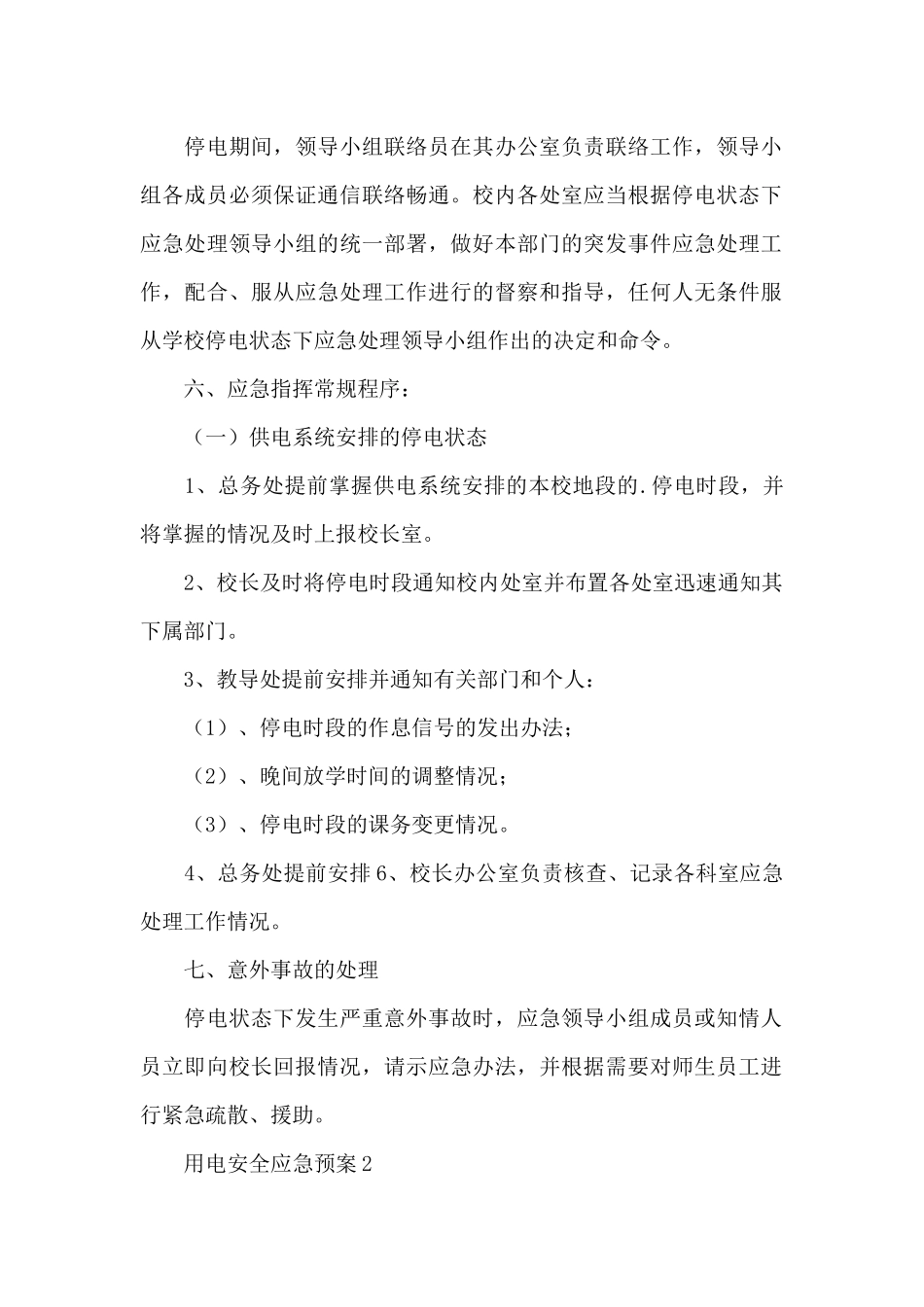 最新用电安全应急预案_第2页