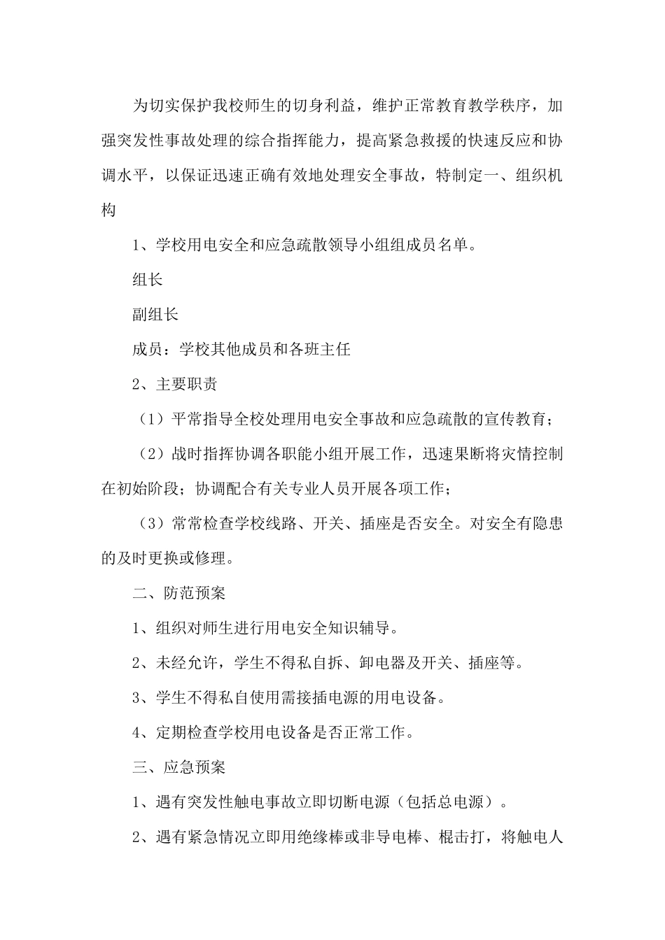 最新用电安全应急预案_第3页