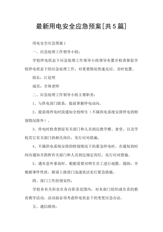 最新用电安全应急预案