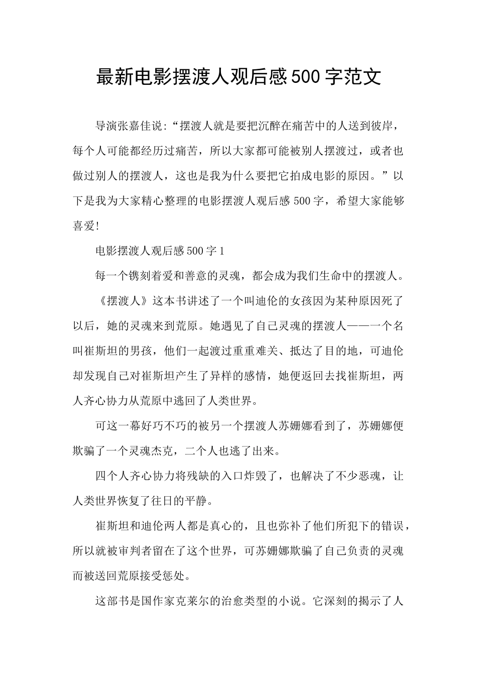 最新电影摆渡人观后感500字范文_第1页