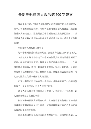 最新电影摆渡人观后感500字范文