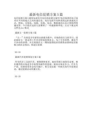 最新电信促销方案5篇