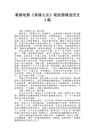 最新电影《英雄儿女》观后感精选范文3篇