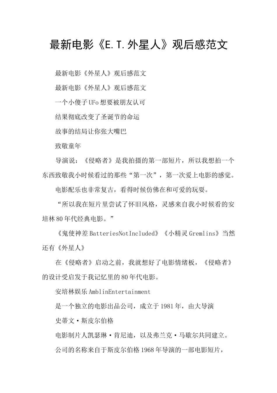 最新电影《E.T.外星人》观后感范文_第1页