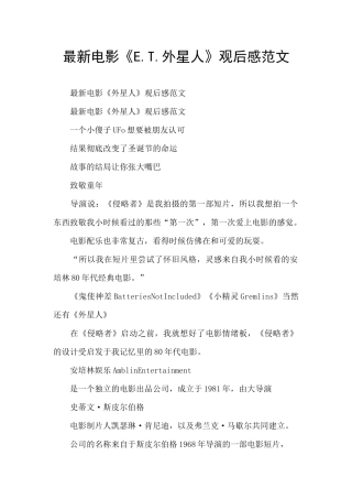 最新电影《E.T.外星人》观后感范文