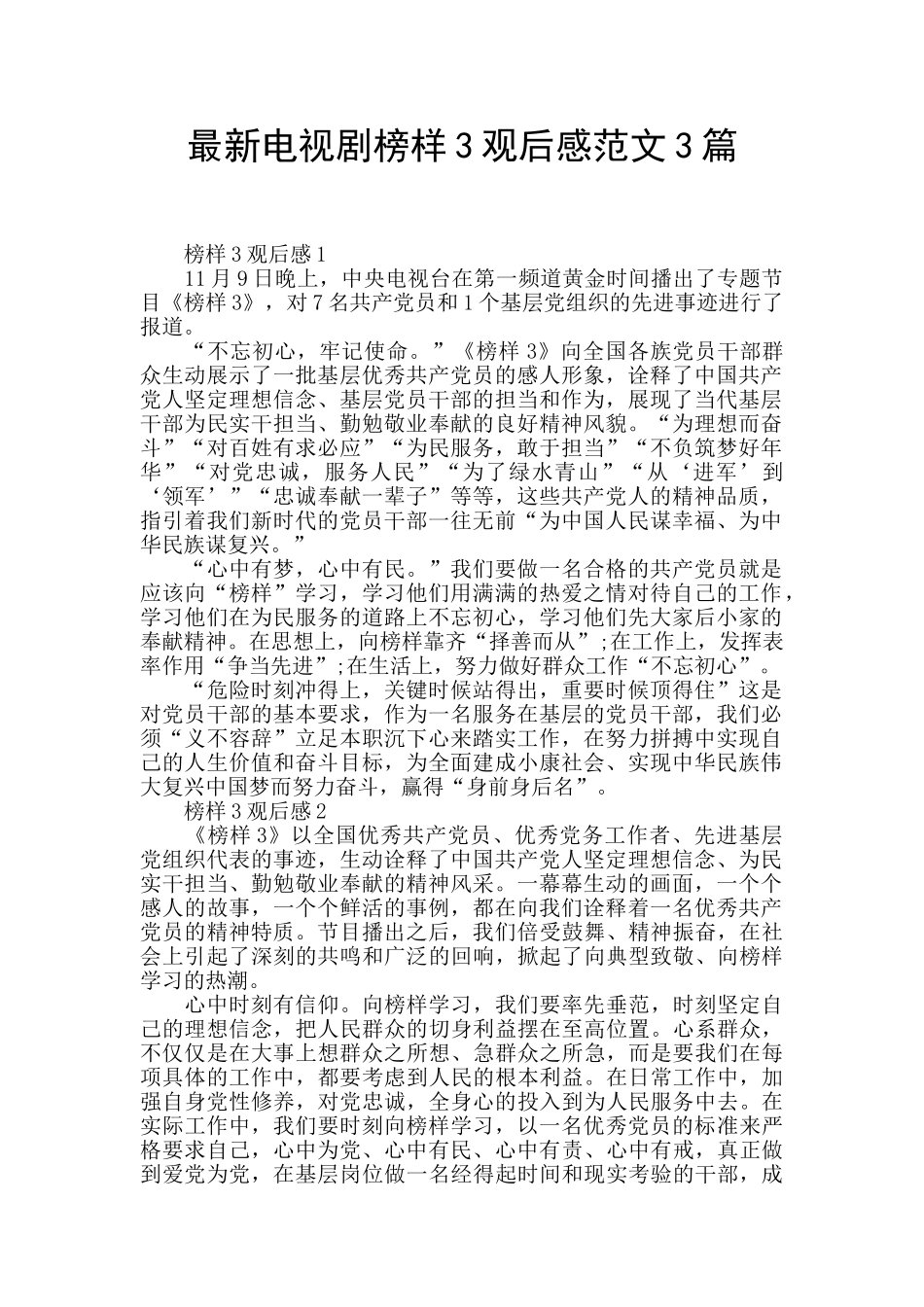 最新电视剧榜样3观后感范文3篇_第1页