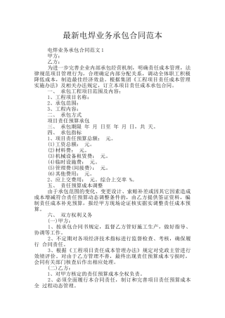 最新电焊业务承包合同范本
