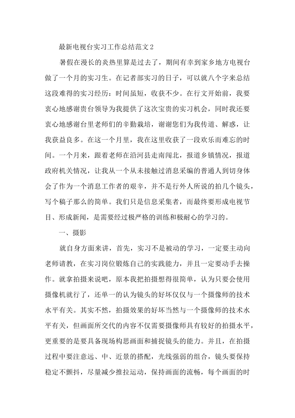 最新电视台实习工作总结范文5篇_第3页