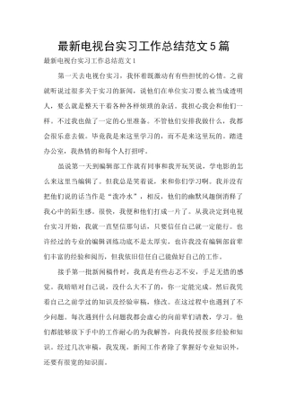 最新电视台实习工作总结范文5篇