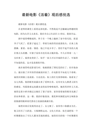 最新电影《活着》观后感优选