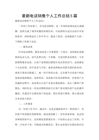 最新电话销售个人工作总结5篇
